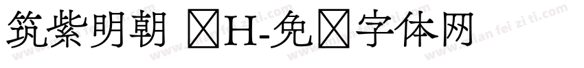筑紫明朝 简H字体转换